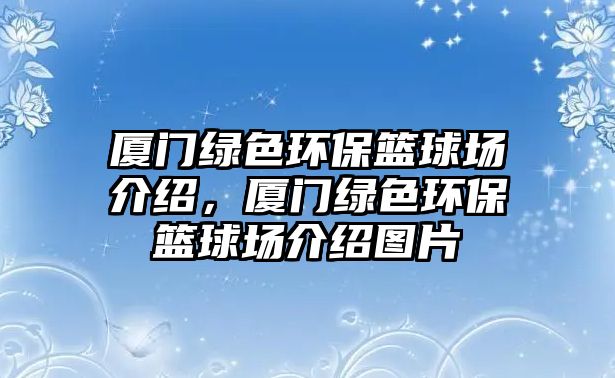 廈門綠色環(huán)?；@球場介紹，廈門綠色環(huán)?；@球場介紹圖片