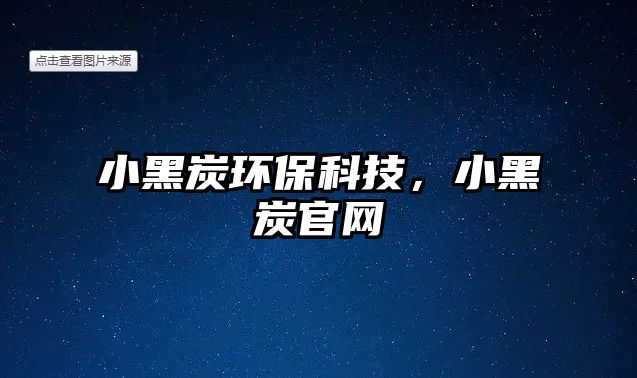 小黑炭環(huán)?？萍迹『谔抗倬W(wǎng)