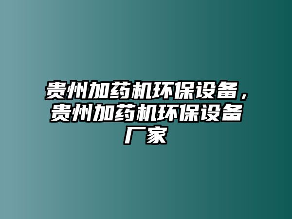 貴州加藥機環(huán)保設(shè)備，貴州加藥機環(huán)保設(shè)備廠家