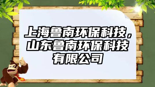 上海魯南環(huán)?？萍迹綎|魯南環(huán)?？萍加邢薰?/> 
									</a>
									<h4 class=