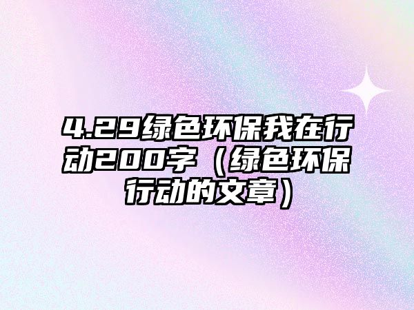 4.29綠色環(huán)保我在行動200字（綠色環(huán)保行動的文章）