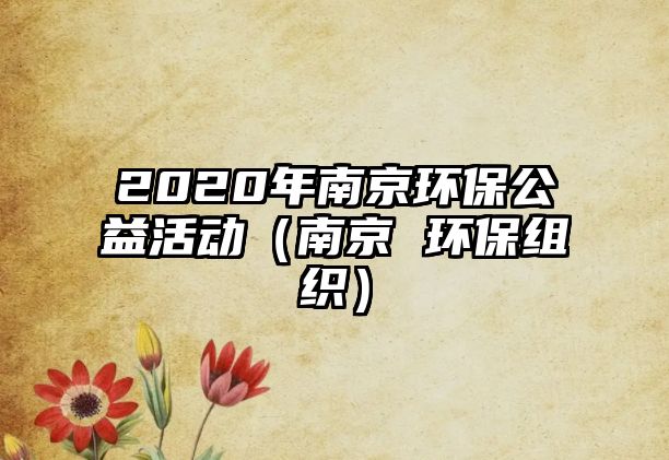 2020年南京環(huán)保公益活動（南京 環(huán)保組織）