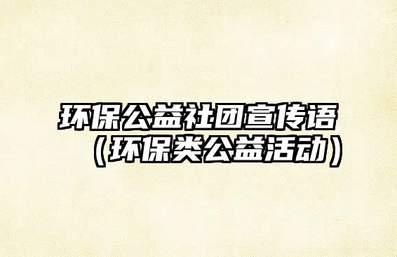 環(huán)保公益社團宣傳語（環(huán)保類公益活動）