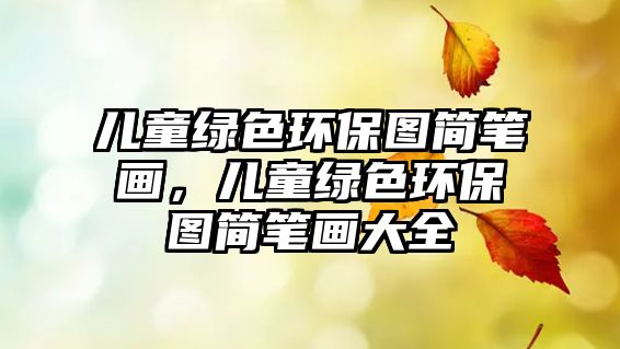 兒童綠色環(huán)保圖簡筆畫，兒童綠色環(huán)保圖簡筆畫大全