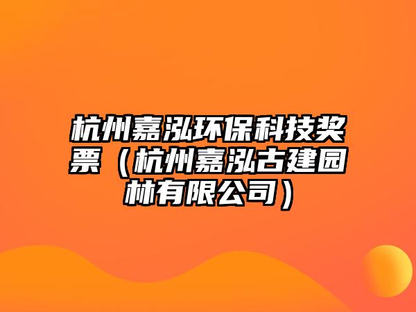 杭州嘉泓環(huán)?？萍吉?jiǎng)票（杭州嘉泓古建園林有限公司）