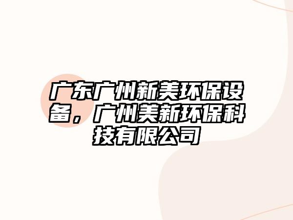 廣東廣州新美環(huán)保設備，廣州美新環(huán)?？萍加邢薰? class=