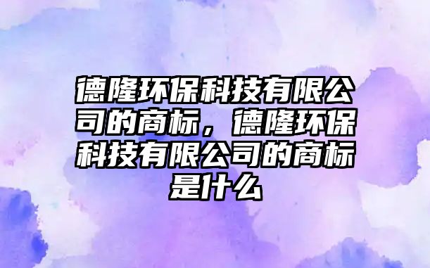 德隆環(huán)?？萍加邢薰镜纳虡?biāo)，德隆環(huán)?？萍加邢薰镜纳虡?biāo)是什么