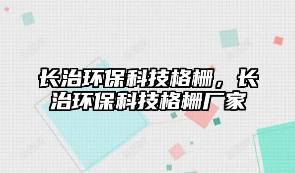 長治環(huán)保科技格柵，長治環(huán)保科技格柵廠家