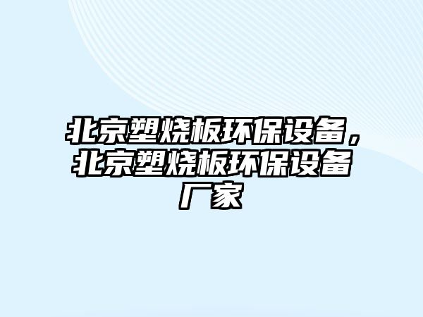 北京塑燒板環(huán)保設(shè)備，北京塑燒板環(huán)保設(shè)備廠家