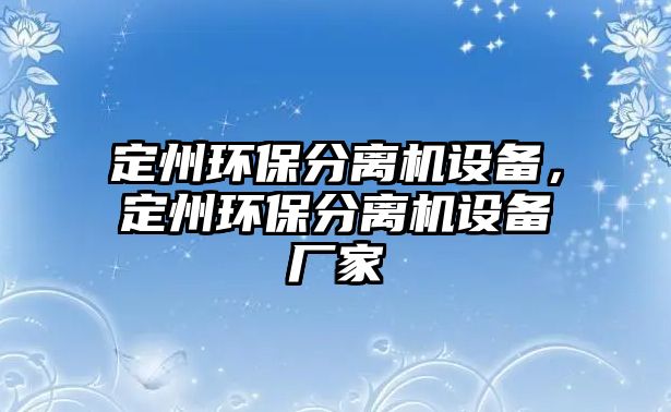 定州環(huán)保分離機設(shè)備，定州環(huán)保分離機設(shè)備廠家