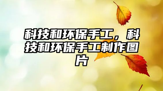 科技和環(huán)保手工，科技和環(huán)保手工制作圖片