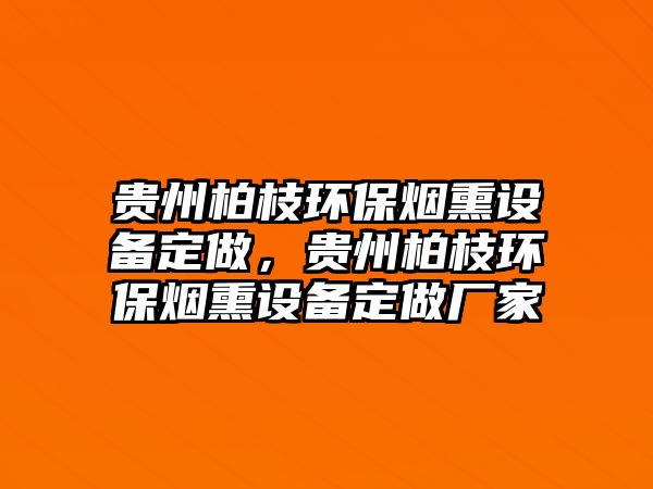 貴州柏枝環(huán)保煙熏設備定做，貴州柏枝環(huán)保煙熏設備定做廠家