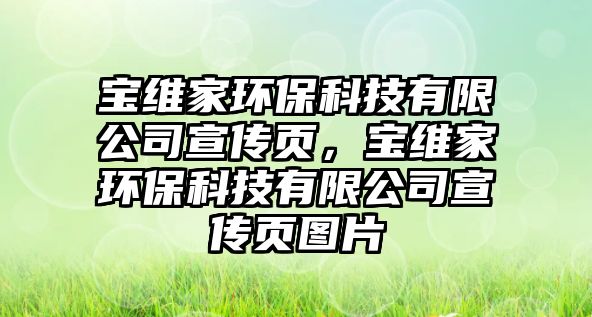 寶維家環(huán)保科技有限公司宣傳頁，寶維家環(huán)?？萍加邢薰拘麄黜搱D片