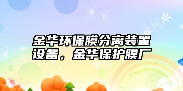 金華環(huán)保膜分離裝置設備，金華保護膜廠