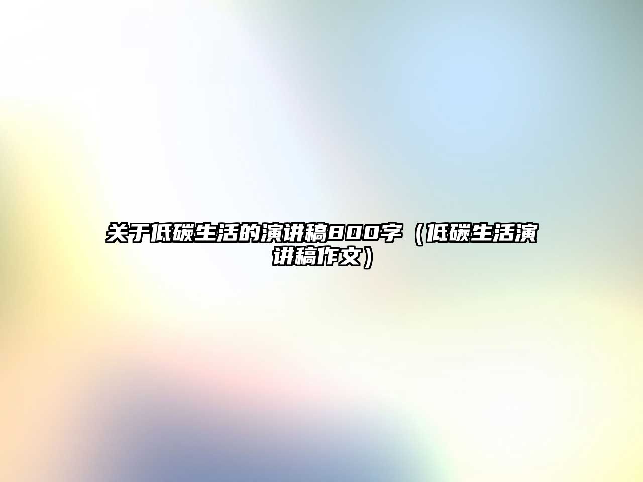 關于低碳生活的演講稿800字（低碳生活演講稿作文）