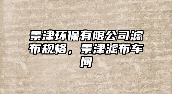 景津環(huán)保有限公司濾布規(guī)格，景津濾布車間