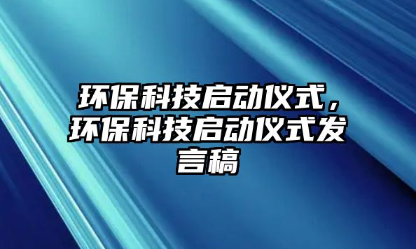 環(huán)?？萍紗?dòng)儀式，環(huán)?？萍紗?dòng)儀式發(fā)言稿