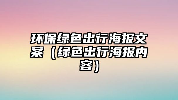 環(huán)保綠色出行海報文案（綠色出行海報內(nèi)容）