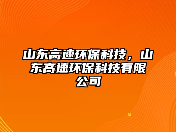 山東高速環(huán)?？萍?，山東高速環(huán)保科技有限公司