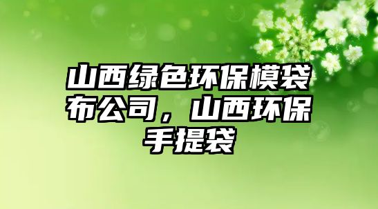 山西綠色環(huán)保模袋布公司，山西環(huán)保手提袋