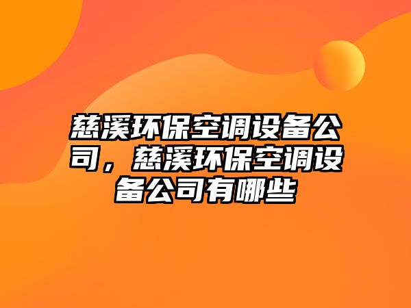 慈溪環(huán)?？照{設備公司，慈溪環(huán)?？照{設備公司有哪些