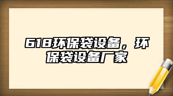 618環(huán)保袋設備，環(huán)保袋設備廠家