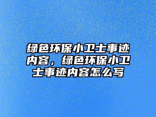 綠色環(huán)保小衛(wèi)士事跡內(nèi)容，綠色環(huán)保小衛(wèi)士事跡內(nèi)容怎么寫(xiě)