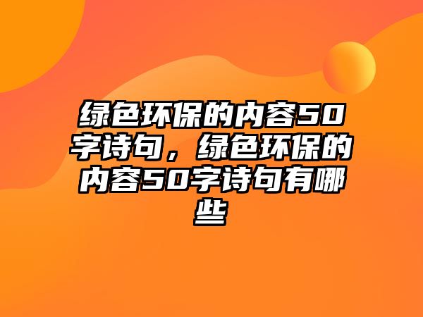 綠色環(huán)保的內(nèi)容50字詩句，綠色環(huán)保的內(nèi)容50字詩句有哪些