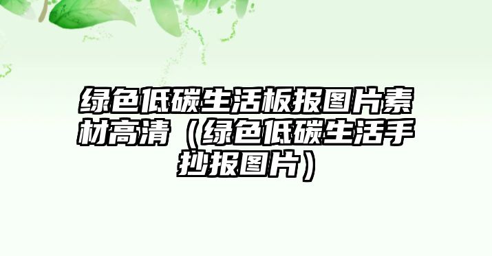 綠色低碳生活板報圖片素材高清（綠色低碳生活手抄報圖片）