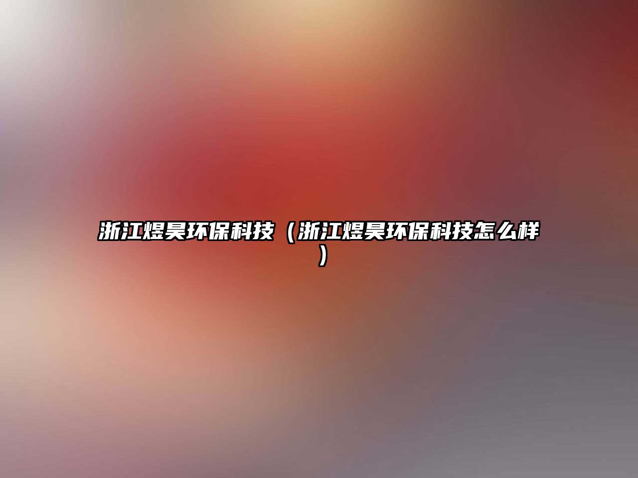 浙江煜昊環(huán)?？萍迹ㄕ憬详画h(huán)?？萍荚趺礃樱?/> 
									</a>
									<h4 class=