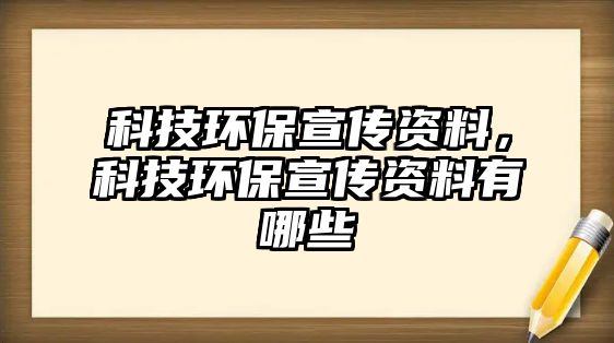 科技環(huán)保宣傳資料，科技環(huán)保宣傳資料有哪些