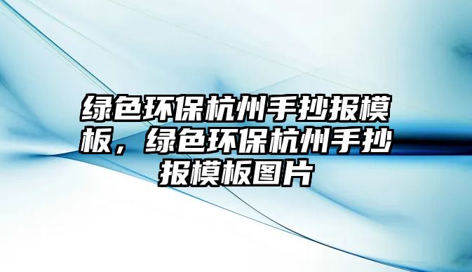 綠色環(huán)保杭州手抄報模板，綠色環(huán)保杭州手抄報模板圖片