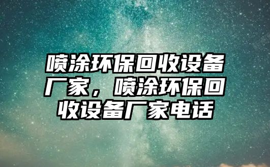 噴涂環(huán)保回收設(shè)備廠家，噴涂環(huán)?；厥赵O(shè)備廠家電話