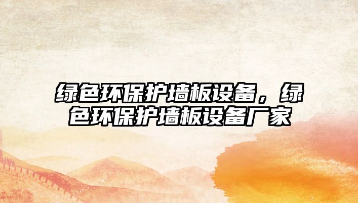 綠色環(huán)保護墻板設備，綠色環(huán)保護墻板設備廠家