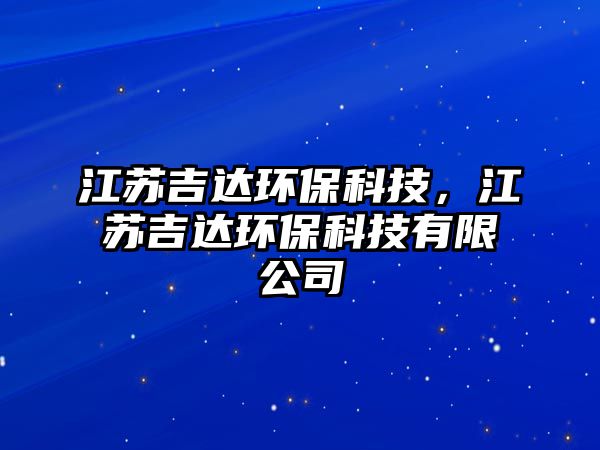 江蘇吉達環(huán)?？萍?，江蘇吉達環(huán)保科技有限公司