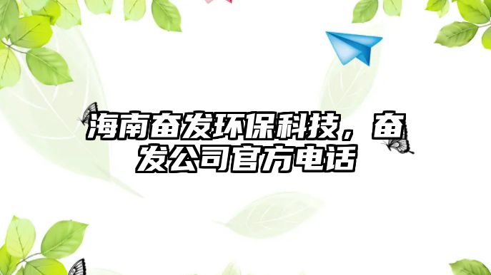 海南奮發(fā)環(huán)保科技，奮發(fā)公司官方電話