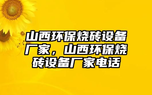 山西環(huán)保燒磚設(shè)備廠家，山西環(huán)保燒磚設(shè)備廠家電話