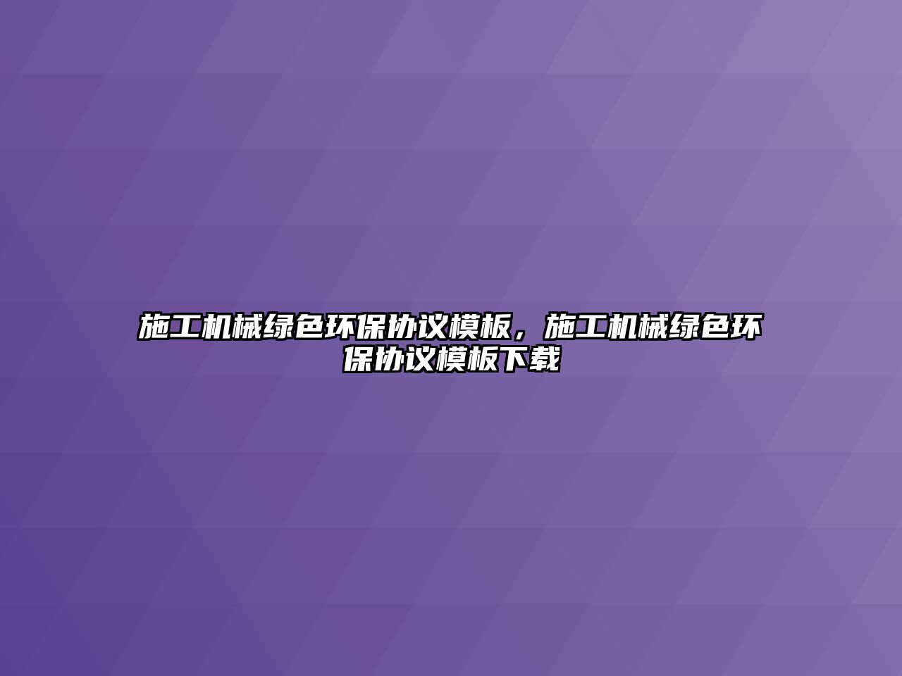 施工機械綠色環(huán)保協(xié)議模板，施工機械綠色環(huán)保協(xié)議模板下載