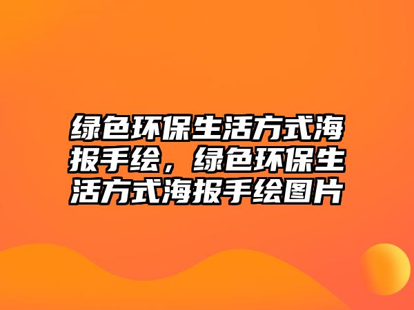 綠色環(huán)保生活方式海報手繪，綠色環(huán)保生活方式海報手繪圖片