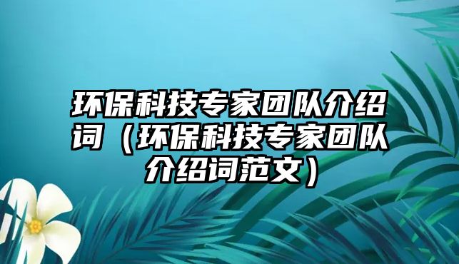 環(huán)?？萍紝＜覉F隊介紹詞（環(huán)?？萍紝＜覉F隊介紹詞范文）