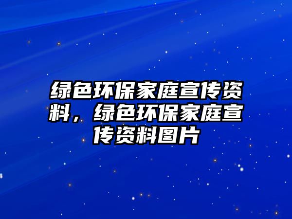 綠色環(huán)保家庭宣傳資料，綠色環(huán)保家庭宣傳資料圖片