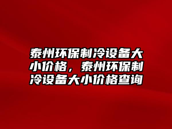 泰州環(huán)保制冷設備大小價格，泰州環(huán)保制冷設備大小價格查詢