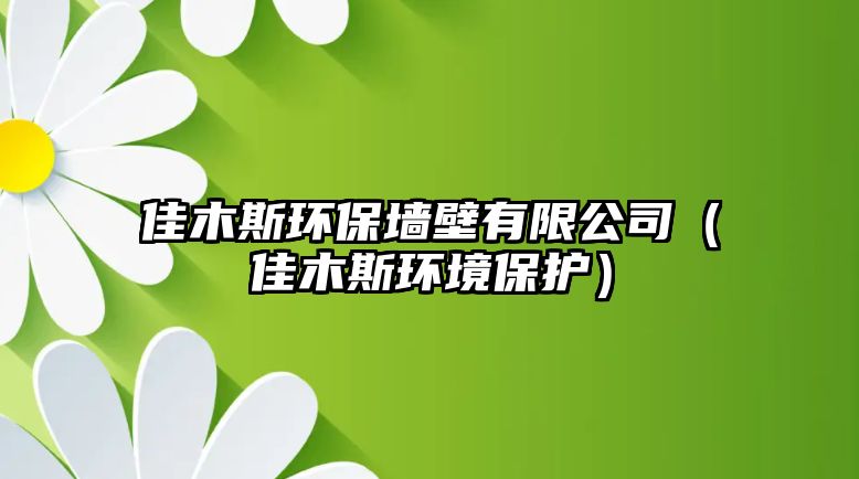 佳木斯環(huán)保墻壁有限公司（佳木斯環(huán)境保護）