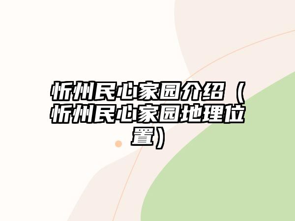 忻州民心家園介紹（忻州民心家園地理位置）