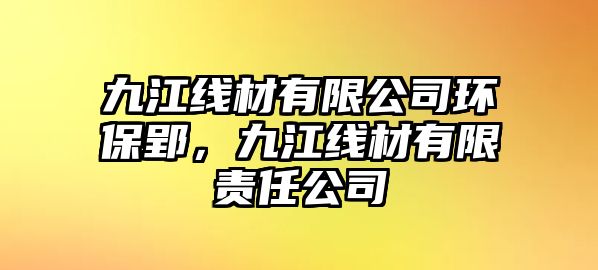 九江線材有限公司環(huán)保郢，九江線材有限責(zé)任公司