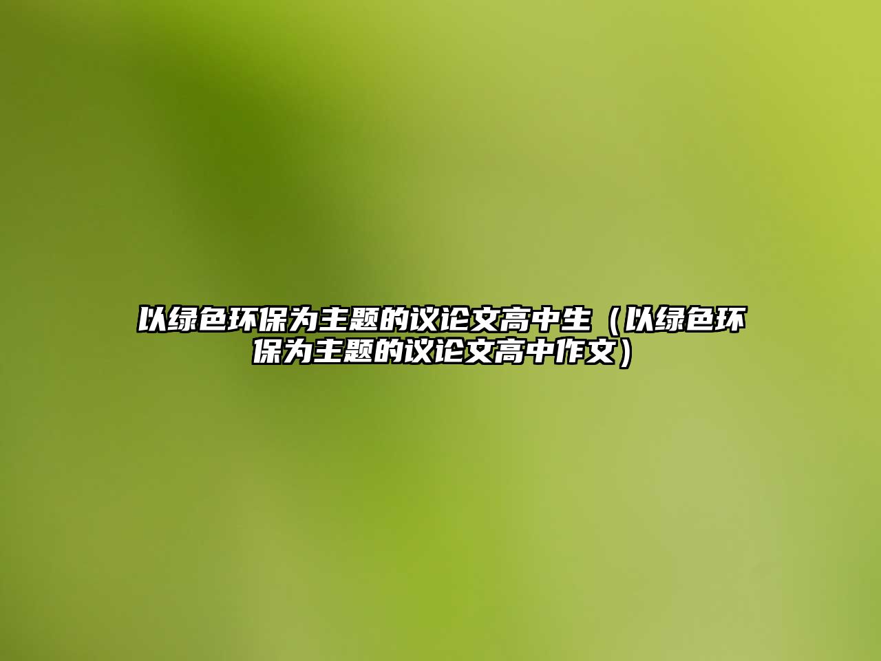 以綠色環(huán)保為主題的議論文高中生（以綠色環(huán)保為主題的議論文高中作文）