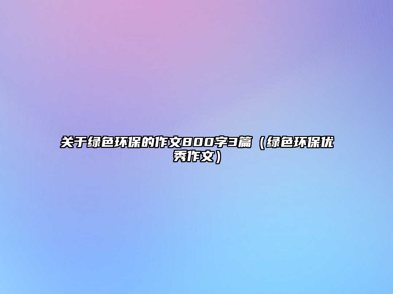 關(guān)于綠色環(huán)保的作文800字3篇（綠色環(huán)保優(yōu)秀作文）