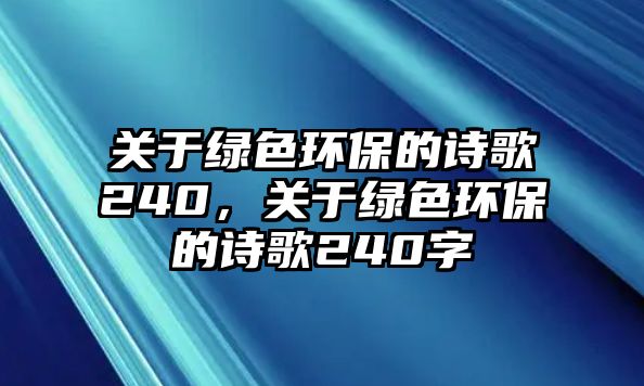 關(guān)于綠色環(huán)保的詩歌240，關(guān)于綠色環(huán)保的詩歌240字