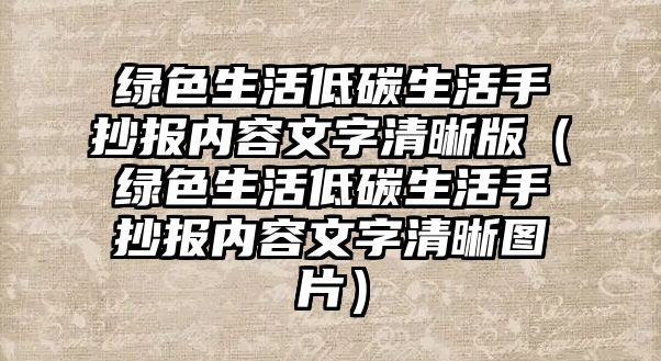 綠色生活低碳生活手抄報內容文字清晰版（綠色生活低碳生活手抄報內容文字清晰圖片）