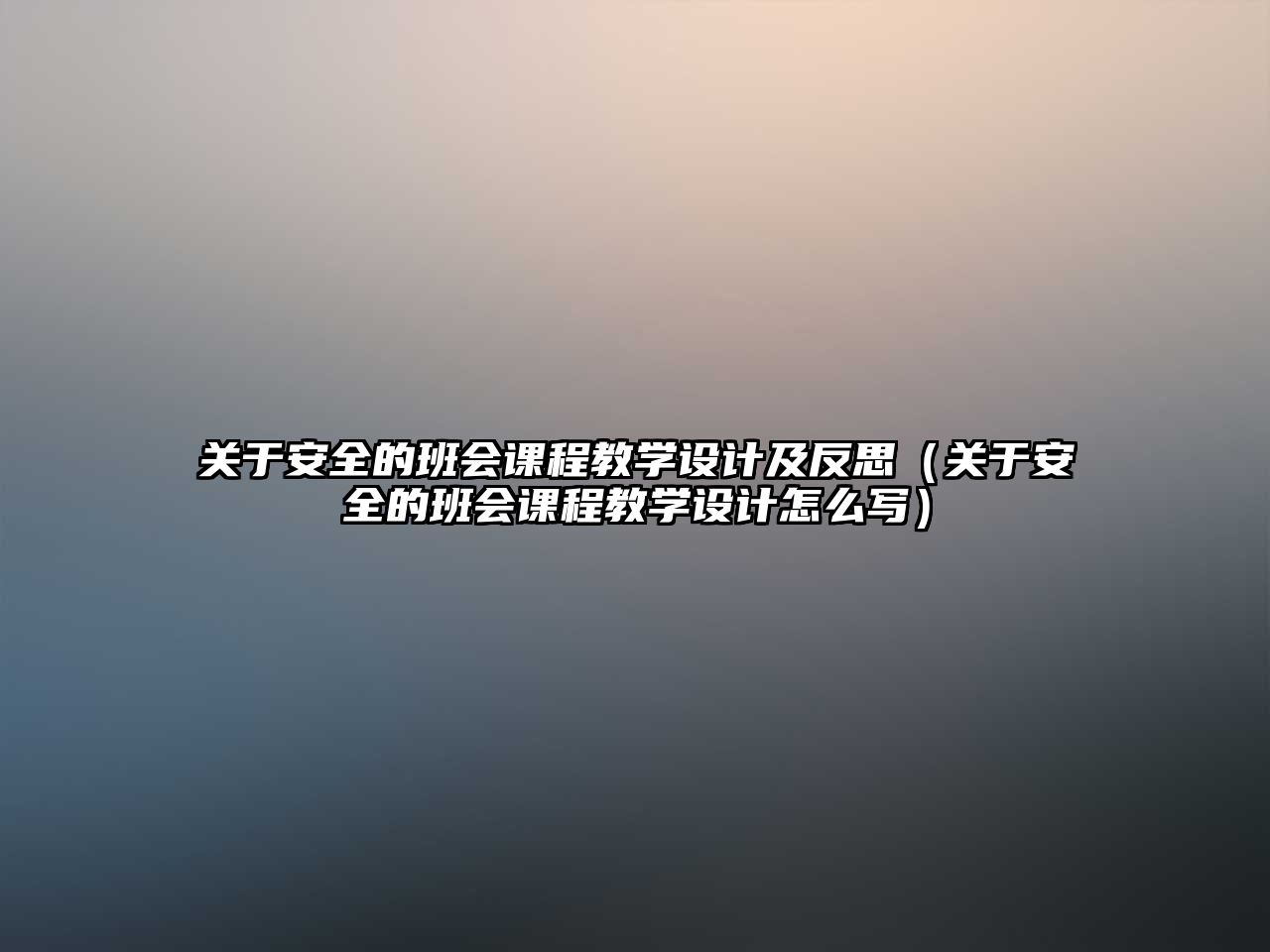 關(guān)于安全的班會課程教學(xué)設(shè)計及反思（關(guān)于安全的班會課程教學(xué)設(shè)計怎么寫）